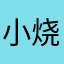 小烧牛马儿