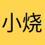 小烧酒一杯