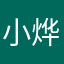 小烨0258