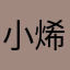 小烯7
