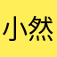 小然二娃