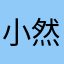 小然妞