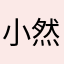 小然长不高