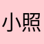 小照片er