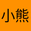 小熊&东东