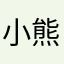 小熊仔仔仔仔仔