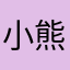 小熊会飞呀