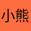 小熊你