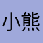 小熊儿zc