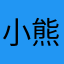 小熊占据我的心