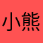 小熊历险记