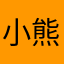 小熊反复摊手