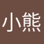 小熊困了