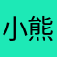 小熊堡.
