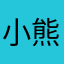 小熊大大la