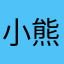 小熊宝麻麻