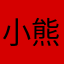 小熊撞树