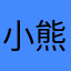 小熊日和