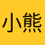 小熊星座重度依赖