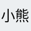 小熊是小猪变的