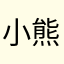 小熊是帅的无法形容