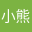 小熊枕头。
