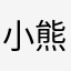 小熊欧巴师