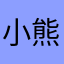 小熊油耗作者