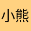小熊泡芙不要奶油