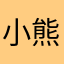 小熊活在风里