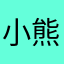 小熊烤饼
