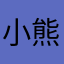 小熊熊熊乐园
