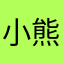 小熊爱吃海苔
