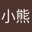 小熊爱吃饭5532