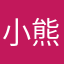 小熊爱喝奶茶