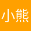 小熊爱喵喵