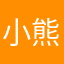 小熊爸爸👨