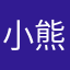 小熊爹