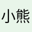 小熊狗猫