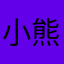 小熊猫万岁
