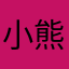 小熊猫児