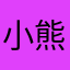 小熊猫啪啪