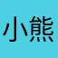 小熊猫大碗