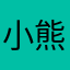 小熊猫已被占用