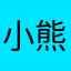 小熊猫爱吃小苹果