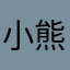 小熊猫的爸爸点评
