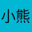 小熊猫-