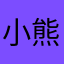 小熊的忠实粉丝