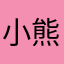 小熊硬糖渡什么渡