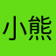 小熊糖太甜